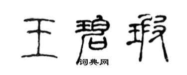 陈声远王碧瑕篆书个性签名怎么写