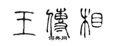 陈声远王传相篆书个性签名怎么写