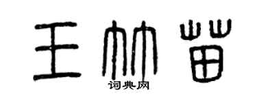 曾庆福王竹苗篆书个性签名怎么写