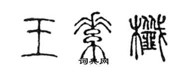 陈声远王素尖篆书个性签名怎么写