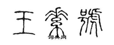 陈声远王素号篆书个性签名怎么写