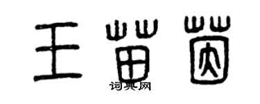 曾庆福王苗茵篆书个性签名怎么写