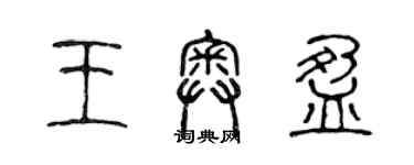 陈声远王奥盈篆书个性签名怎么写