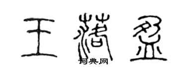 陈声远王落盈篆书个性签名怎么写