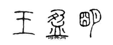 陈声远王盈明篆书个性签名怎么写