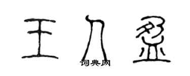 陈声远王人盈篆书个性签名怎么写