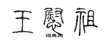 陈声远王慰祖篆书个性签名怎么写
