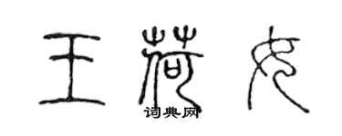 陈声远王荷女篆书个性签名怎么写