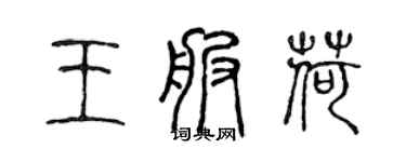 陈声远王服荷篆书个性签名怎么写