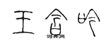 陈声远王含吟篆书个性签名怎么写