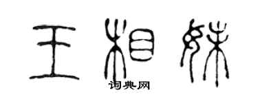 陈声远王相妹篆书个性签名怎么写