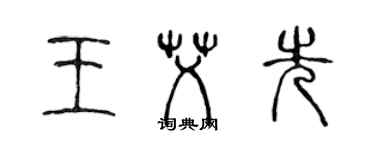 陈声远王艾先篆书个性签名怎么写