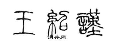 陈声远王绍谨篆书个性签名怎么写