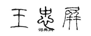 陈声远王忠屏篆书个性签名怎么写