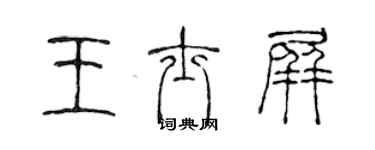 陈声远王士屏篆书个性签名怎么写