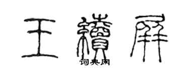 陈声远王续屏篆书个性签名怎么写