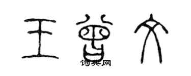陈声远王曾文篆书个性签名怎么写