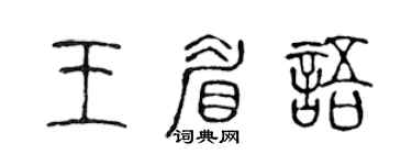 陈声远王眉语篆书个性签名怎么写