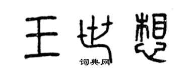 曾庆福王世想篆书个性签名怎么写
