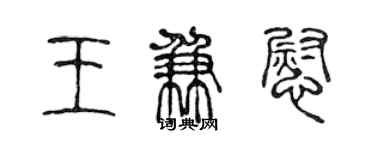 陈声远王兼慰篆书个性签名怎么写