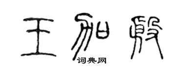 陈声远王加殷篆书个性签名怎么写