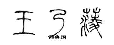 陈声远王乃菱篆书个性签名怎么写