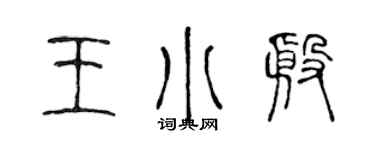 陈声远王小殷篆书个性签名怎么写