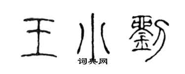 陈声远王小刘篆书个性签名怎么写
