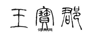 陈声远王宝郡篆书个性签名怎么写