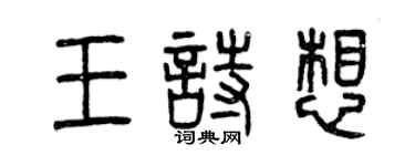 曾庆福王诗想篆书个性签名怎么写
