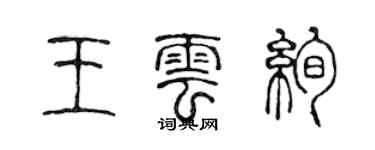 陈声远王云绚篆书个性签名怎么写