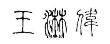陈声远王淋伟篆书个性签名怎么写