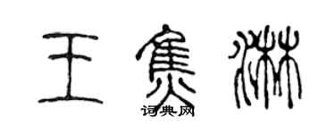 陈声远王焦淋篆书个性签名怎么写