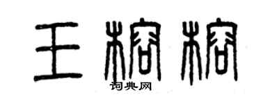 曾庆福王榕榕篆书个性签名怎么写