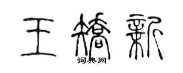 陈声远王矫新篆书个性签名怎么写