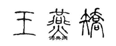 陈声远王燕矫篆书个性签名怎么写