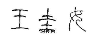 陈声远王圭女篆书个性签名怎么写
