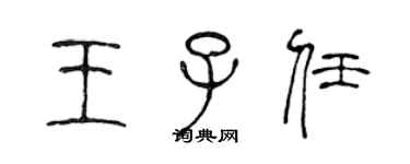 陈声远王子任篆书个性签名怎么写