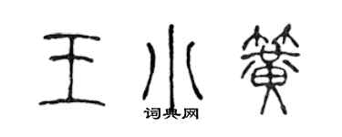 陈声远王小簧篆书个性签名怎么写