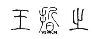 陈声远王晰之篆书个性签名怎么写