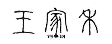 陈声远王家禾篆书个性签名怎么写