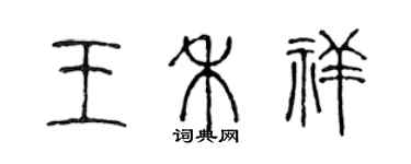 陈声远王禾祥篆书个性签名怎么写