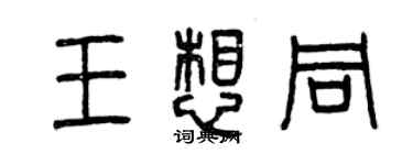 曾庆福王想同篆书个性签名怎么写