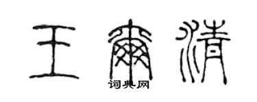 陈声远王尔清篆书个性签名怎么写