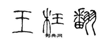 陈声远王枉翻篆书个性签名怎么写