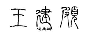陈声远王建颇篆书个性签名怎么写