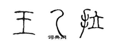 陈声远王乙拉篆书个性签名怎么写