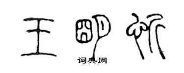 陈声远王明忻篆书个性签名怎么写