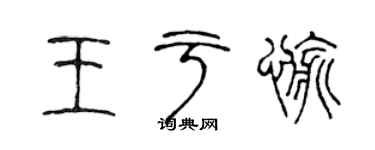 陈声远王于愉篆书个性签名怎么写