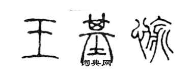 陈声远王基愉篆书个性签名怎么写